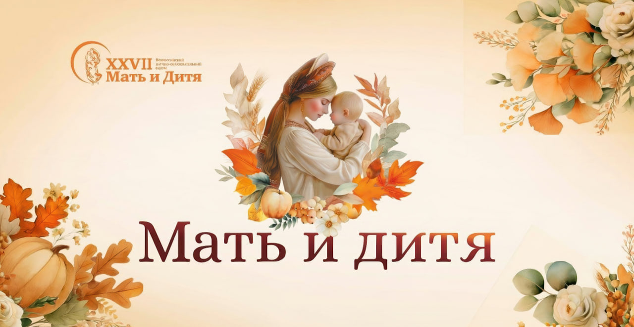 «Алцея» приняла участие в форуме «Мать и Дитя – 2026»